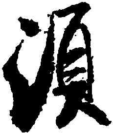 須,米芾,書法字典